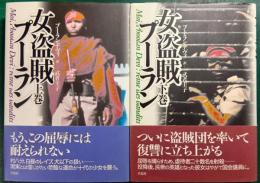 女盗賊プーラン 上・下