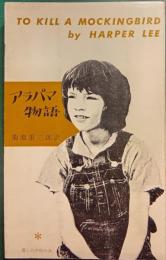 アラバマ物語