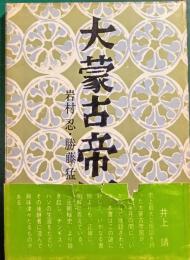 大蒙古帝国