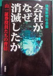 会社がなぜ消滅したか : 山一証券役員たちの背信