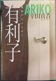 投資アドバイザー有利子