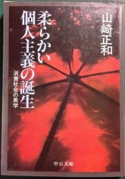 柔らかい個人主義の誕生 : 消費社会の美学