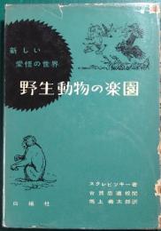 野生動物の楽園 : 新しい愛情の世界