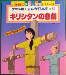 アニメ版まんが日本史　21　キリシタンの悲劇