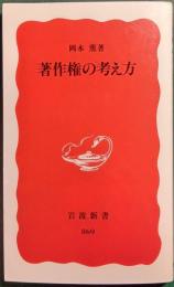 著作権の考え方