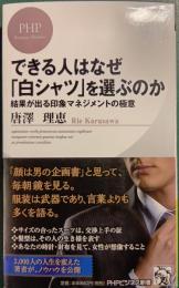 できる人はなぜ「白シャツ」を選ぶのか : 結果が出る印象マネジメントの極意