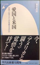 愛国と米国 : 日本人はアメリカを愛せるのか