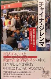 チャイナ・ジレンマ : 習近平時代の中国といかに向き合うか