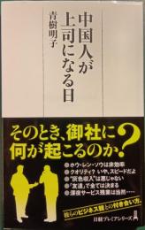 中国人が上司になる日