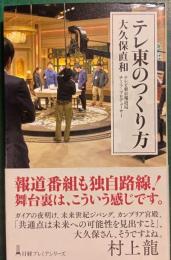 テレ東のつくり方