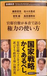 官邸官僚が本音で語る権力の使い方
