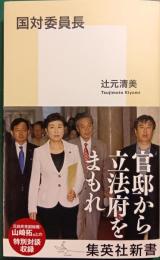 国対委員長