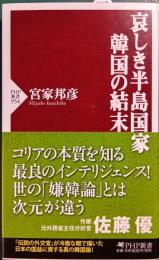 哀しき半島国家 韓国の結末