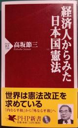経済人からみた日本国憲法
