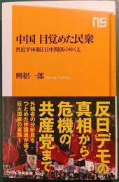 中国目覚めた民衆 : 習近平体制と日中関係のゆくえ