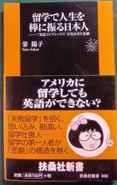 留学で人生を棒に振る日本人 : "英語コンプレックス"が生み出す悲劇