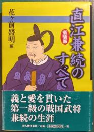 直江兼続のすべて