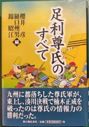 足利尊氏のすべて