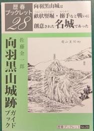 向羽黒山城跡ガイドブック : 向羽黒山城は畝状竪堀・搦手など戦いに創意された名城であった
