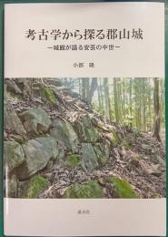 考古学から探る郡山城 : 城館が語る安芸の中世