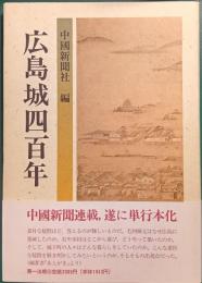 広島城四百年