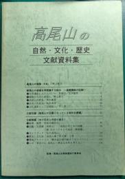 高尾山の自然・文化・歴史・文献資料集