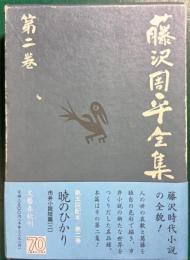 藤沢周平全集　第2巻