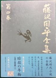 藤沢周平全集　第4巻
