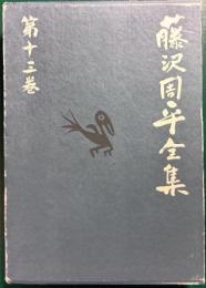 藤沢周平全集　第13巻