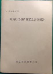 御蔵島民俗資料緊急調査報告