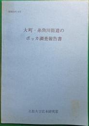 大町・糸魚川街道のボッカ調査報告書