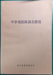 中世城館跡調査概報