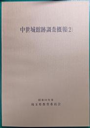 中世城館跡調査概報　2