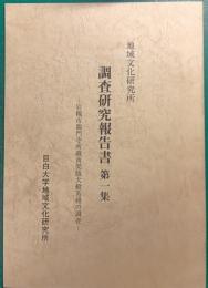 地域文化研究所調査研究報告書　1　岩槻市龍門寺所蔵黄檗版大般若経の調査