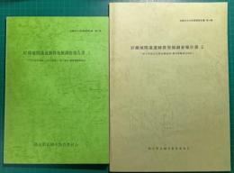 岩槻城関連遺跡群発掘調査報告書 1-4 4冊