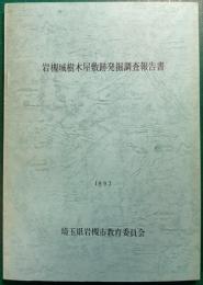 岩槻城樹木屋敷跡発掘調査報告書