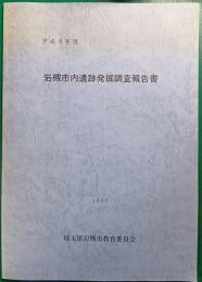 平成8年度岩槻市内遺跡発掘調査報告書