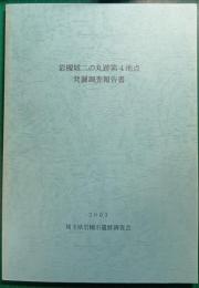 岩槻城二の丸跡第4地点発掘調査報告書