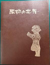 原始の世界 : 縄文時代中期の自然と人間