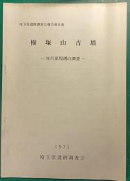 横塚山古墳 : 後円部周溝の調査