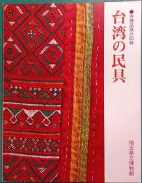 台湾の民具 : 寄贈品展示図録