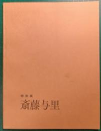特別展　斎藤与里
