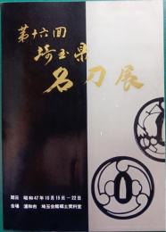 第十六回　埼玉県名刀展