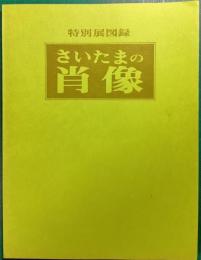 さいたまの肖像 : 特別展図録