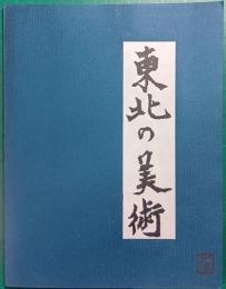 東北の美術