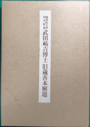 国学院大学図書館蔵武田祐吉博士旧蔵善本解題