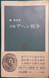 実録アヘン戦争