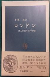 ロンドン : ほんの百年前の物語