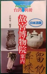 故宮博物院案内 : ブルーガイドパック・ワールド　台湾別冊