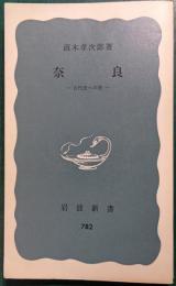 奈良 : 古代史への旅